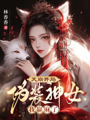 天崩開局：偽裝神女我贏麻了封面