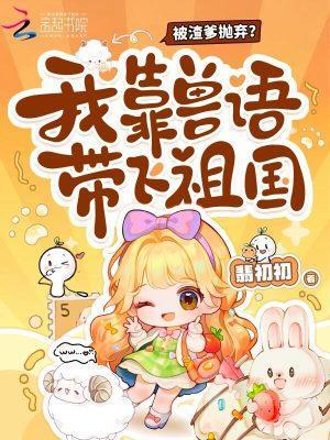 兇案現(xiàn)場(chǎng)懂獸語(yǔ)，我成為警局團(tuán)寵封面