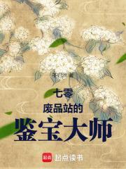 七零廢品站的鑒寶大師封面