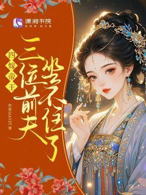 四嫁帝王，三位前夫坐不住了封面