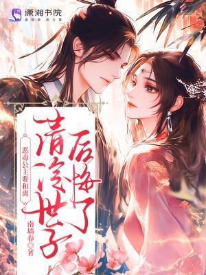 惡毒公主要和離？清冷世子后悔了封面