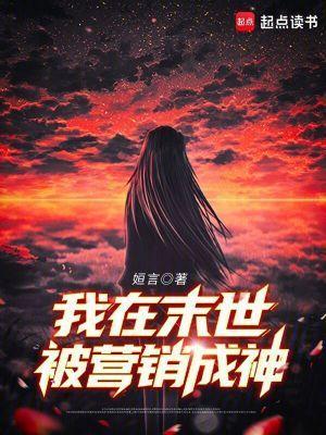 我在末世被營銷成神封面