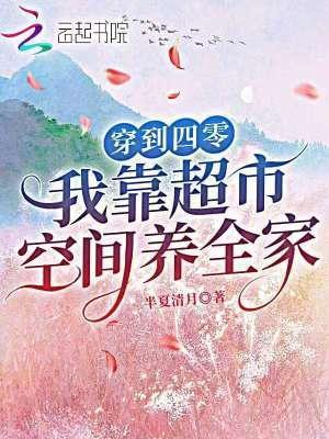 穿到四零，我靠超市空間養(yǎng)全家封面