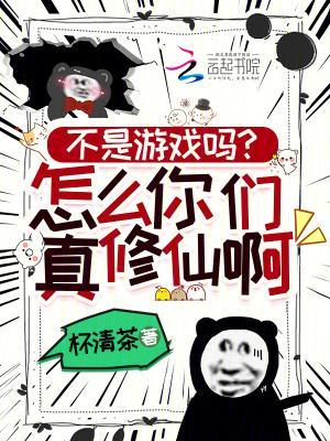 不是游戲嗎？怎么你們真修仙?。》饷? itemprop=