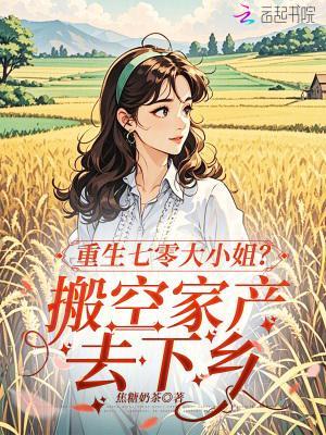 重生七零大小姐？搬空家產(chǎn)去下鄉(xiāng)封面
