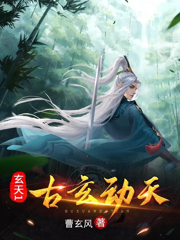 玄天1：古玄動天封面