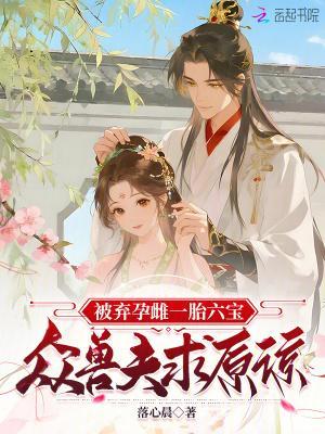 被棄孕雌一胎六寶，眾獸夫求原諒封面