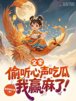 全家偷聽心聲吃瓜，我贏麻了封面