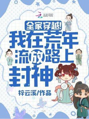 全家穿越！我在荒年流放路上封神封面