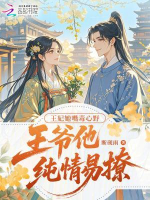 王妃她嘴毒心野，王爺他純情易撩封面