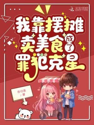 我靠擺攤賣美食，成了罪犯克星封面