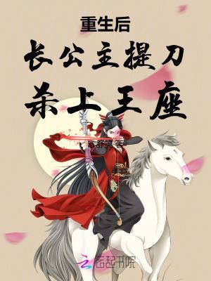 重生后長公主提刀殺上王座封面