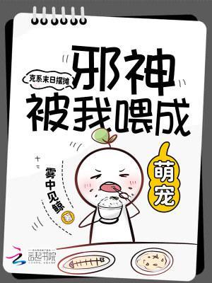 克系末日擺攤,邪神被我喂成萌寵封面