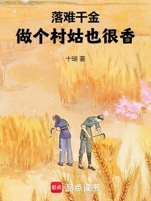 落難千金：做個村姑也很香！封面