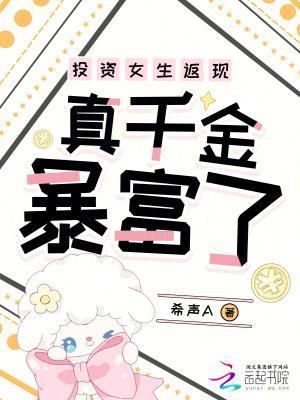 投資女生返現(xiàn)，真千金暴富了封面