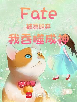 Fate：被凜拋棄，我吞噬成神封面