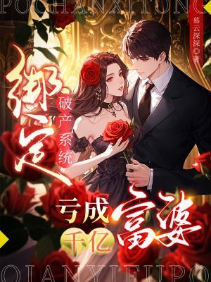 綁定破產(chǎn)系統(tǒng)，虧成千億富婆封面