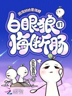 團(tuán)寵嬌嬌是錦鯉，白眼狼們悔斷腸封面