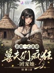 惡雌一心離婚，獸夫們瘋狂團(tuán)寵她封面