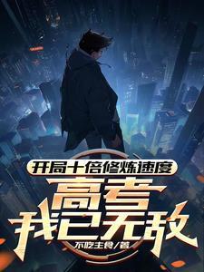開局十倍修煉速度，高考我已無(wú)敵封面
