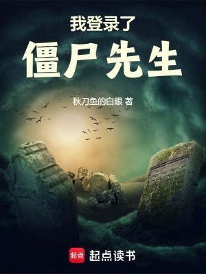 我登錄了僵尸先生封面