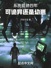 系統(tǒng)提前四年，可詭異還是幼崽封面