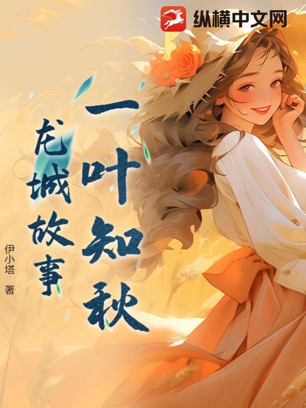 一葉知秋：龍城故事封面