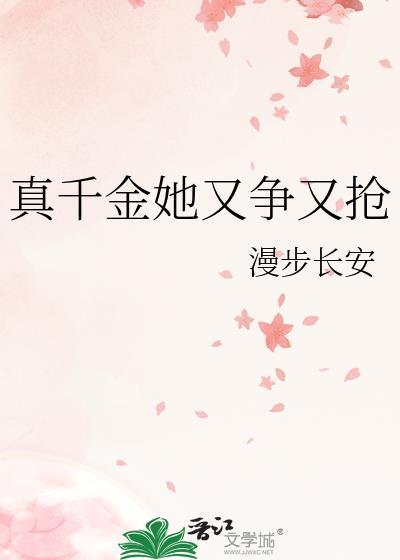 真千金她又爭又搶封面