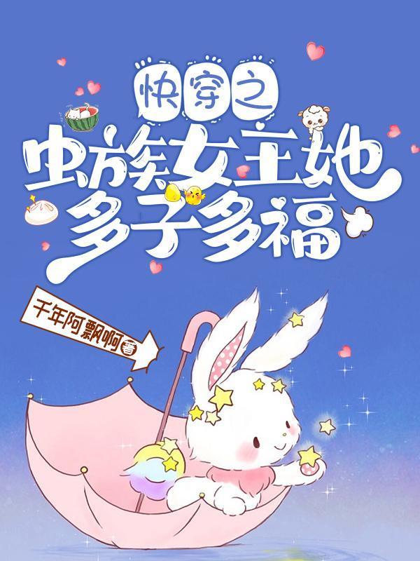 快穿：蟲族女王她靠生崽躺贏封面