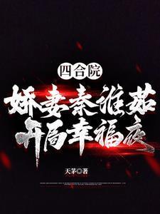 四合院：嬌妻秦淮茹，開局幸福夜封面