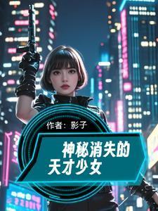 神秘消失的天才少女封面