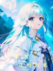 綜影視之及時(shí)行樂(lè)封面