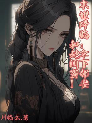 末世降臨：拿下鄰妻和她閨蜜！封面