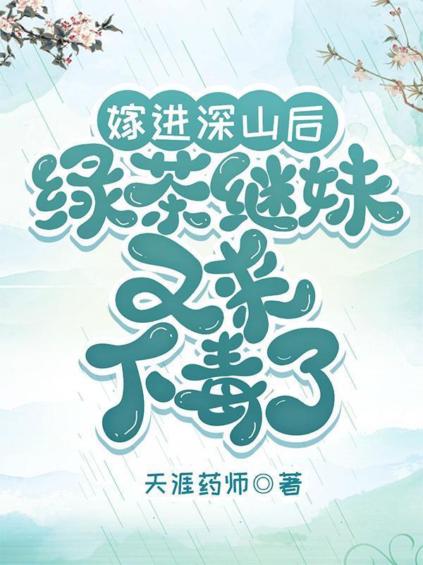 嫁進(jìn)深山后，綠茶繼妹又來下毒了封面
