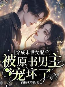 穿書末世別人囤物資她囤喪尸封面