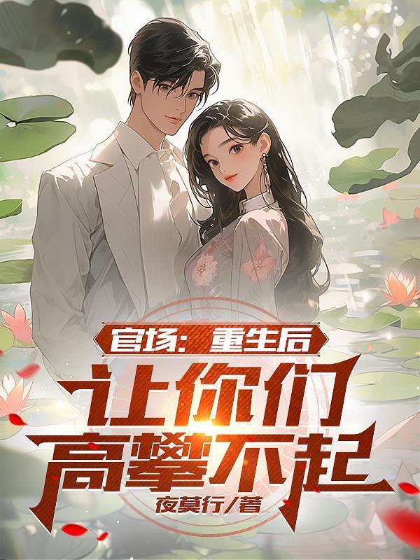 官場：重生后，讓你們高攀不起封面