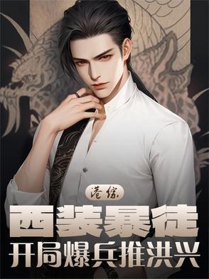 港綜：西裝暴徒，開局爆兵推洪興封面