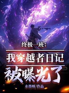 終極一班:我穿越者日記被曝光了封面