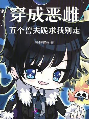 穿成惡雌，五個獸夫跪求我別走封面