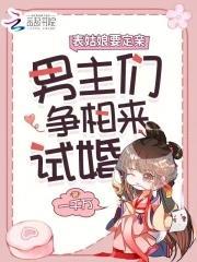 嬌嬌要出嫁，表哥們淪陷后爭紅眼封面