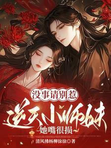 沒事請別惹逆天小師妹，她嘴很損封面