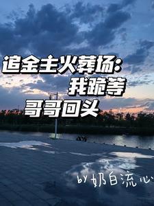 【追金主火葬場】我跪等哥哥回頭封面