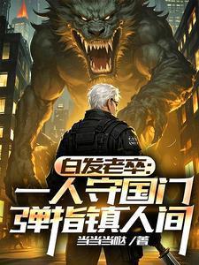 我于人間無(wú)敵，鎮(zhèn)守邊關(guān)十萬(wàn)年封面