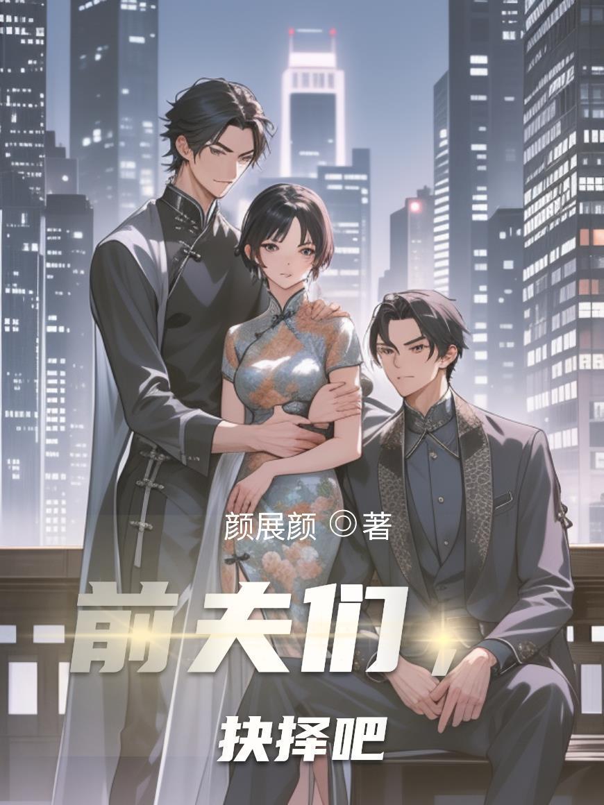 前夫們，抉擇吧封面