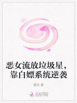 惡女流放垃圾星，靠白嫖系統(tǒng)逆襲封面