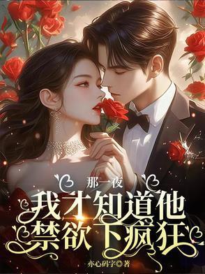 那一晚我才知道他禁欲下瘋狂封面