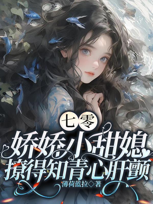 帶無限物資，嫁村里禁欲顏霸知青封面