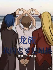 龍族：我的老爹是昂熱封面