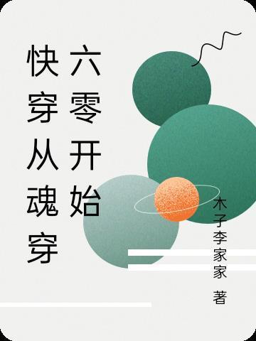 快穿從魂穿六零開(kāi)始封面