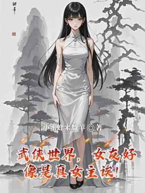 武俠世界，女友好像是真女主誒！封面